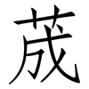 荿: Fangsongti