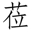 莅: Fangsongti
