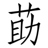 莇: Fangsongti