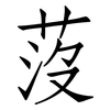 莈: Fangsongti