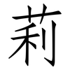 莉: Fangsongti 莉: Fangsongti