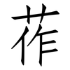 莋: Fangsongti