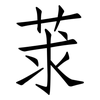 莍: Fangsongti