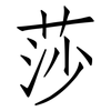 莎: Fangsongti 莎: Fangsongti