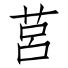莒: Fangsongti
