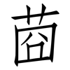 莔: Fangsongti