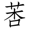 莕: Fangsongti