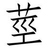 莖: Fangsongti 莖: Fangsongti