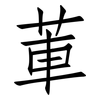 莗: Fangsongti