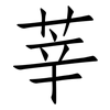 莘: Fangsongti