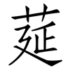 莚: Fangsongti