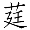 莛: Fangsongti