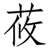 莜: Fangsongti