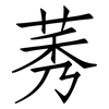莠: Fangsongti