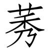 莠: Fangsongti