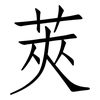 莢: Fangsongti 莢: Fangsongti