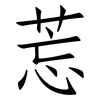 莣: Fangsongti 莣: Fangsongti