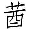 莤: Fangsongti 莤: Fangsongti