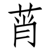 莦: Fangsongti