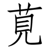 莧: Fangsongti