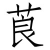 莨: Fangsongti
