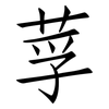 莩: Fangsongti