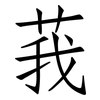 莪: Fangsongti