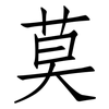 莫: Fangsongti 莫: Fangsongti
