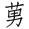 莮: Fangsongti