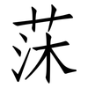 莯: Fangsongti 莯: Fangsongti