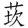 莰: Fangsongti