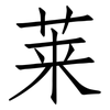 莱: Fangsongti