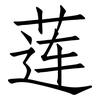 莲: Fangsongti 莲: Fangsongti
