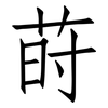 莳: Fangsongti
