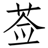 莶: Fangsongti