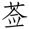 莶: Fangsongti