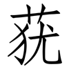 莸: Fangsongti