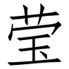 莹: Fangsongti