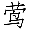 莺: Fangsongti 莺: Fangsongti