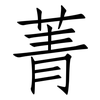 菁: Fangsongti