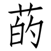 菂: Fangsongti