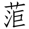 菃: Fangsongti 菃: Fangsongti