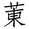 菄: Fangsongti