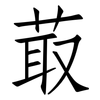 菆: Fangsongti