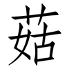 菇: Fangsongti