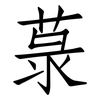菉: Fangsongti