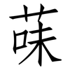 菋: Fangsongti