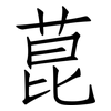菎: Fangsongti