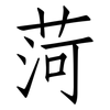 菏: Fangsongti
