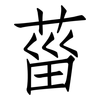 菑: Fangsongti